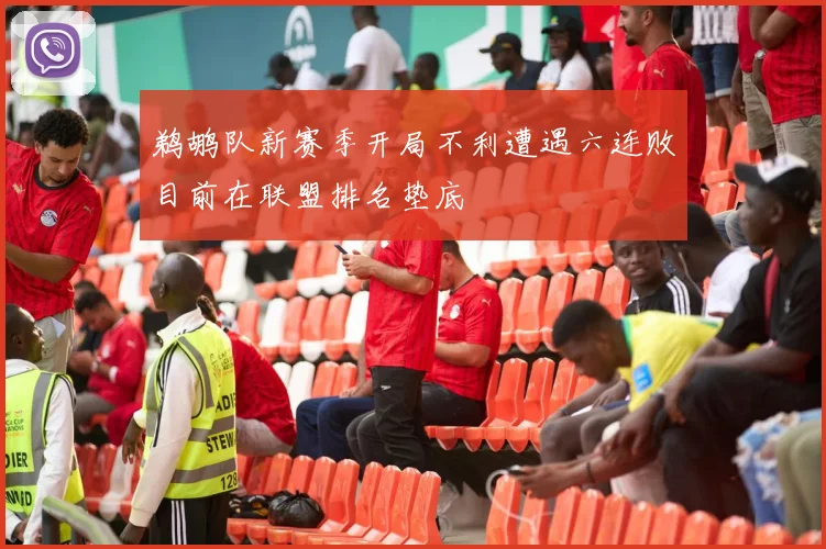 鹈鹕队新赛季开局不利遭遇六连败目前在联盟排名垫底