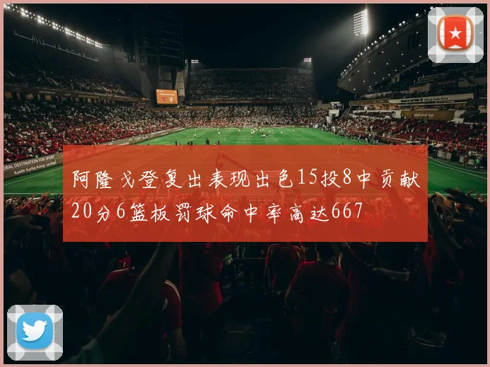 阿隆戈登复出表现出色15投8中贡献20分6篮板罚球命中率高达667