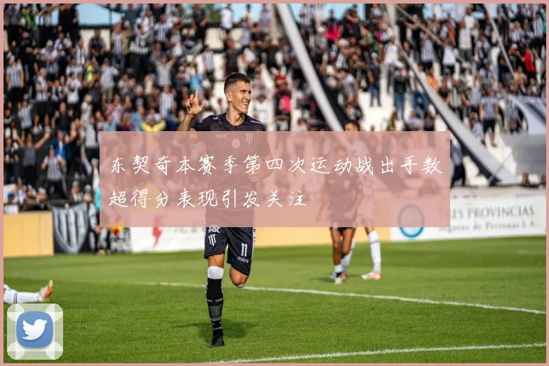 东契奇本赛季第四次运动战出手数超得分表现引发关注