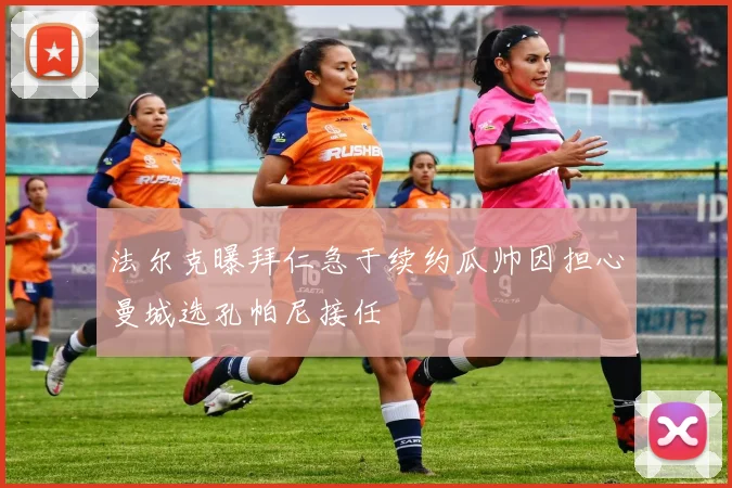 法尔克曝拜仁急于续约瓜帅因担心曼城选孔帕尼接任